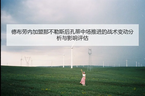 德布劳内加盟那不勒斯后孔蒂中场推进的战术变动分析与影响评估（bsport）