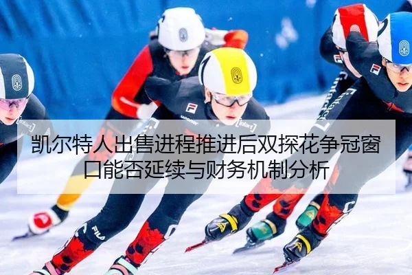 kai-er-te-ren-chu-shou-jin-cheng-tui-jin-hou-shuang-tan-hua-zheng-guan-chuang-kou-neng-fou-yan-xu-yu-cai-wu-ji-zhi-fen-2-990.jpg
