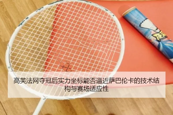 gao-fu-fa-wang-duo-guan-hou-shi-li-zuo-biao-neng-fou-bi-jin-sa-ba-lun-ka-de-ji-shu-jie-gou-yu-sai-chang-shi-ying-xing-2-623.jpg